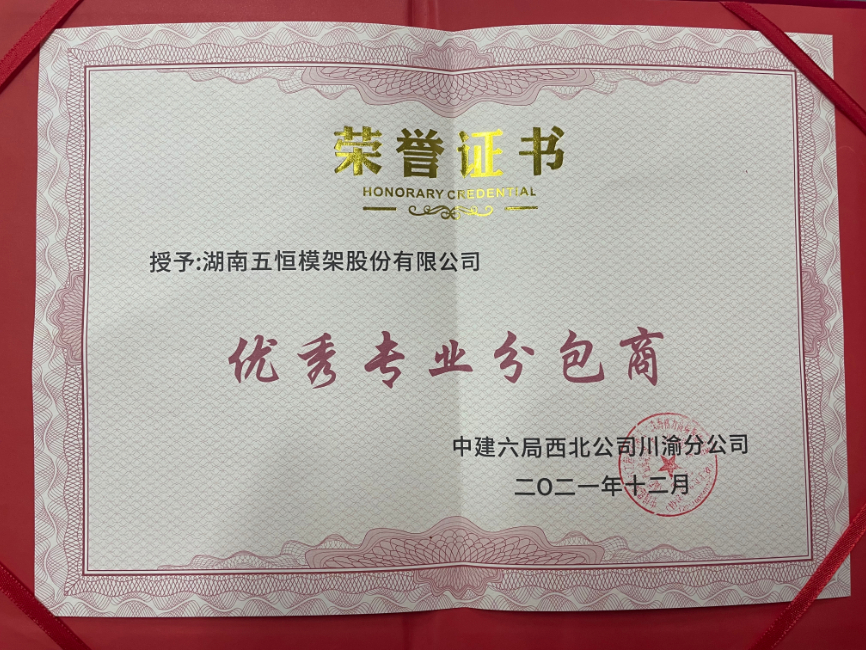 中建六局西北公司川渝分公司優秀專業分包商