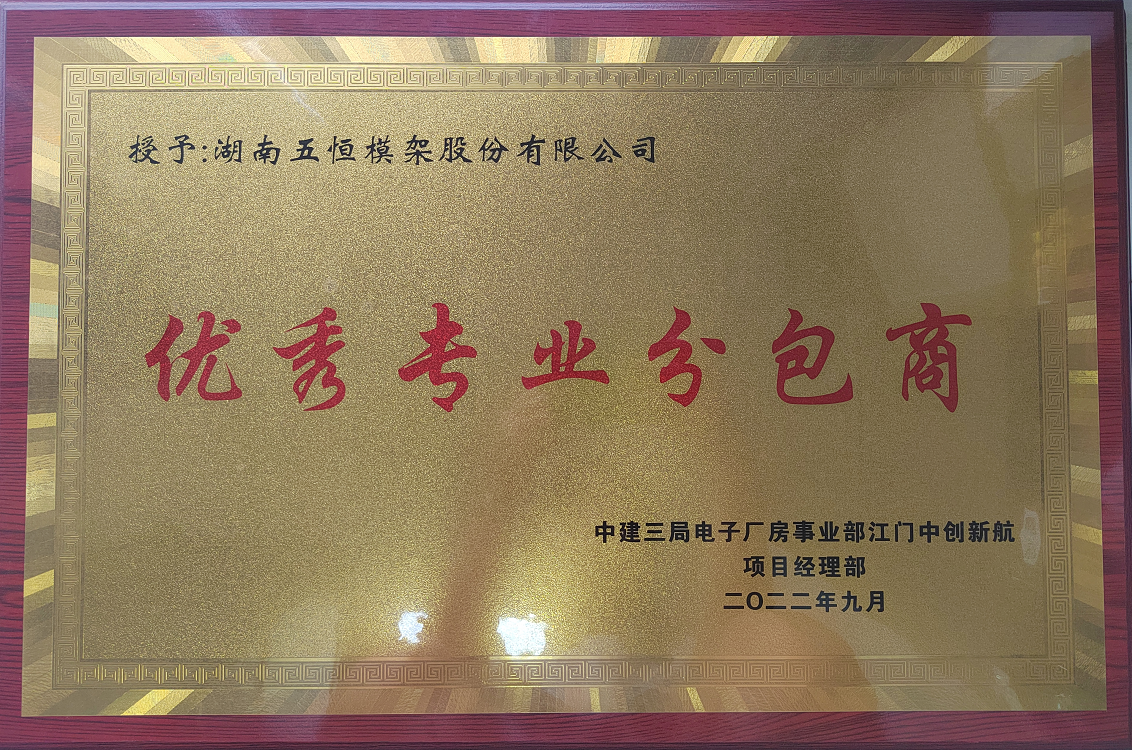 中建三局優秀專業分包商