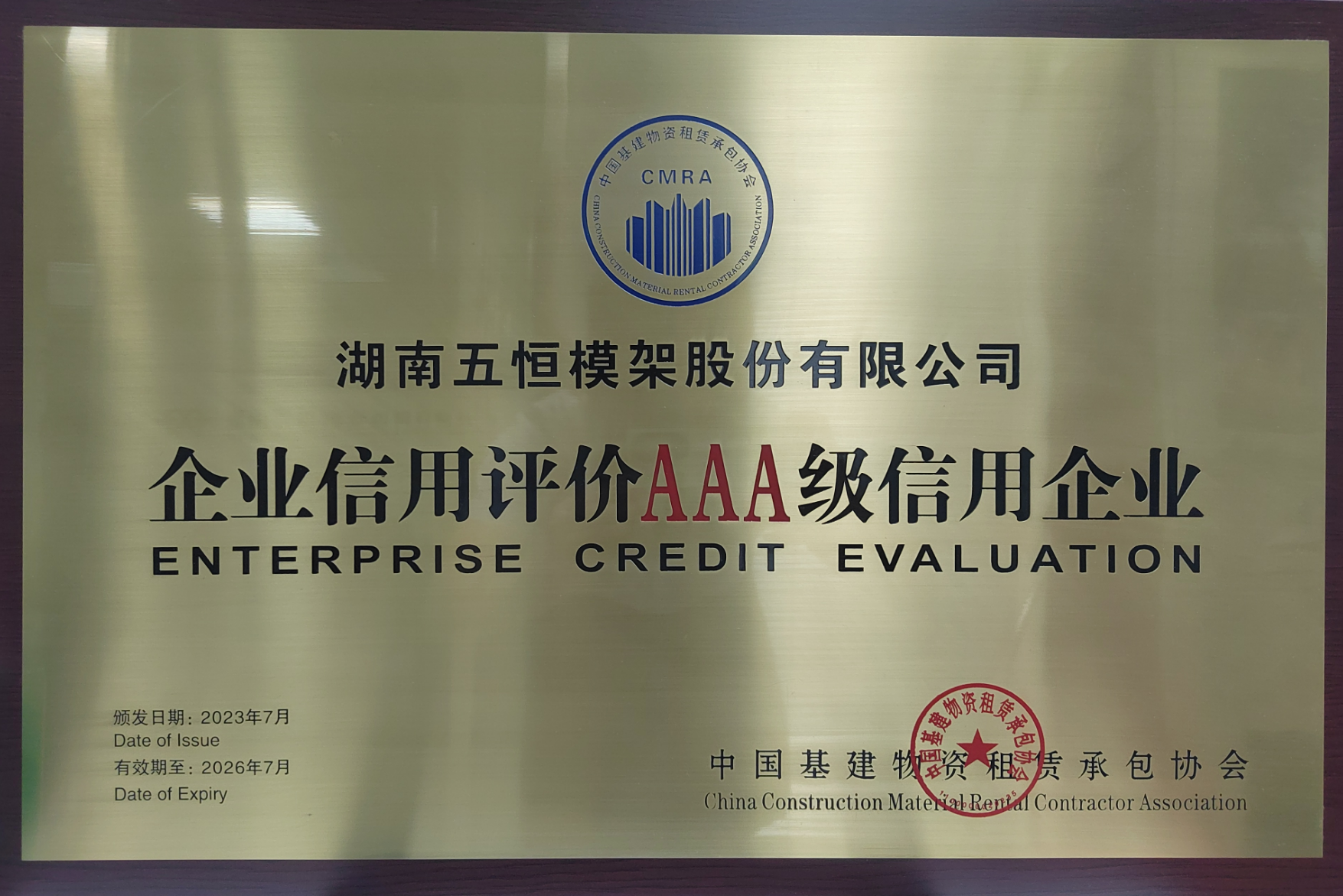 喜訊 | 五恒模架再次獲評(píng)中建租協(xié)“AAA級(jí)”信用企業(yè)