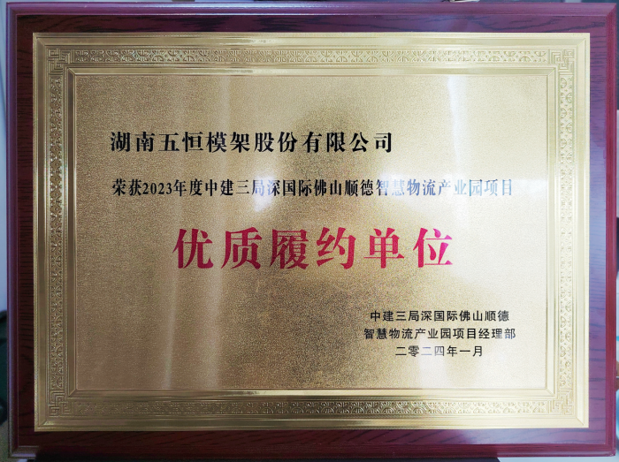 點贊!公司又一項目高品質履約榮獲客戶中建三局榮譽稱號